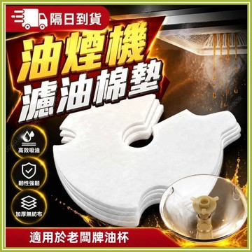 🔥現貨隔日到貨🔥油煙機吸油棉 吸油紙 一次性無紡布吸油杯墊 油杯墊 吸油棉墊 拋棄式吸油棉 接油槽吸油棉 油煙機過濾棉