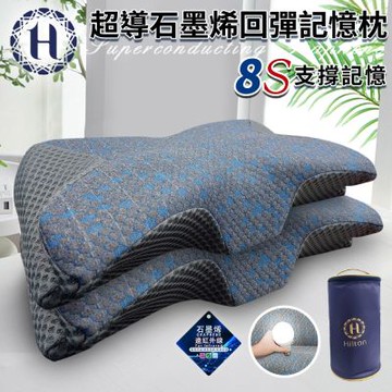 Hilton 希爾頓 8S支撐超導石墨烯回彈記憶枕(枕頭/蝶型枕/護頸枕/記憶枕)(P8001)