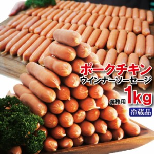 ポークチキンソーセージ　1kg冷蔵品業務用