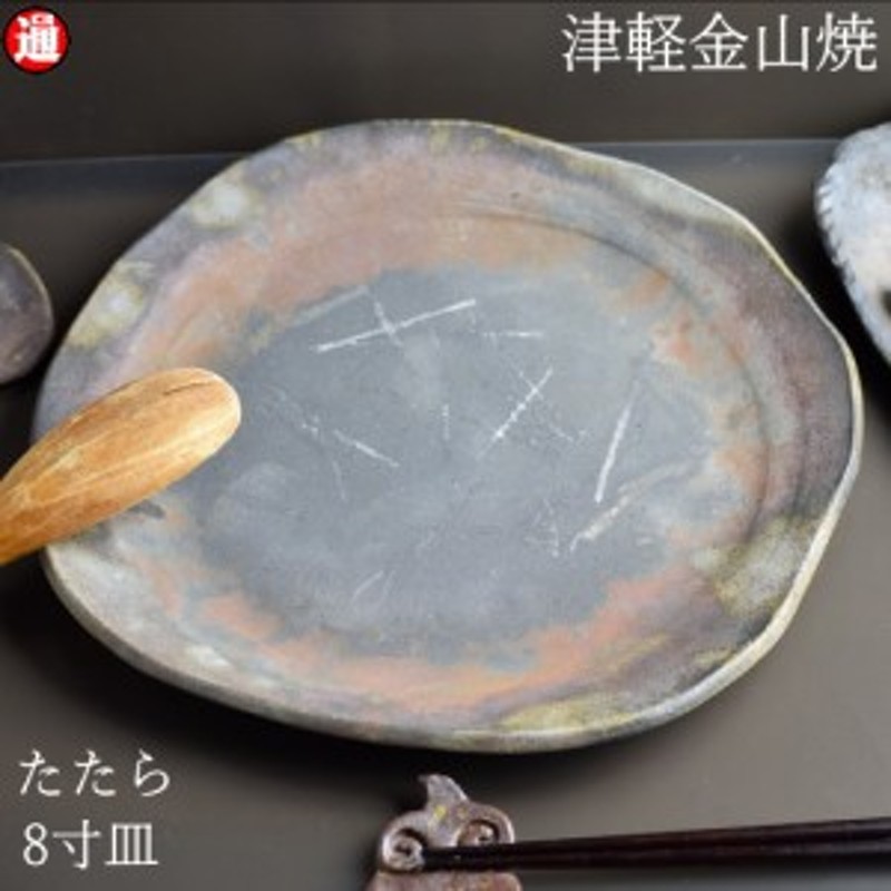 陶器 皿 たたら 8寸 約24cm 重さ約718g 津軽金山焼 焼き締め 皿 おしゃれ お皿 和食器 皿 電子レンジ丸皿 食器お皿 お皿 ギフト 丸 皿 通販 Lineポイント最大1 0 Get Lineショッピング