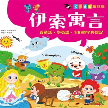 【有聲書】童話屋：伊索寓言