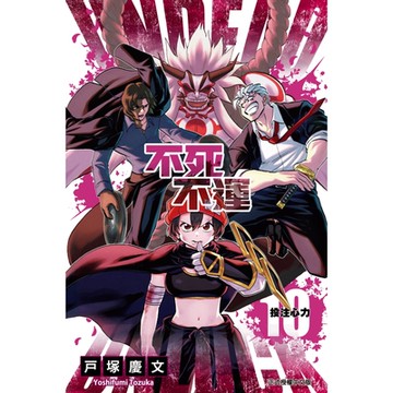 不死不運 (10)_Readmoo 讀墨電子書