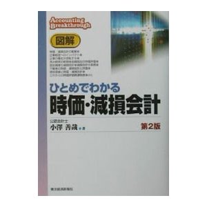 図解ひとめでわかる時価・減損会計 ／小沢善哉