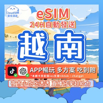 【雲信漫遊】越南eSIM｜24H自動發貨 不限量吃到飽 越南上網卡 旅遊 高速吃到飽 河內 峴港 東南亞