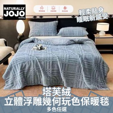 【JOJO】塔芙絨立體浮雕幾何玩色保暖毯(多色可選/多功能毯/毛毯/保暖毯/塔芙絨毯)