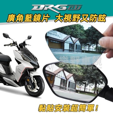 SYM三陽DRGBT一代龍一廣角後照鏡鏡片貼DRG158改裝品周邊1代DRG摩托車機車後視鏡大視野視角防眩藍玻璃凸面鏡子
