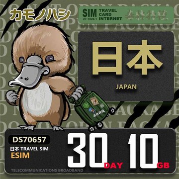 【鴨嘴獸 旅遊網卡】日本eSIM 30日 10GB  用完斷網  網卡 日本上網卡 免換卡 流量上網卡