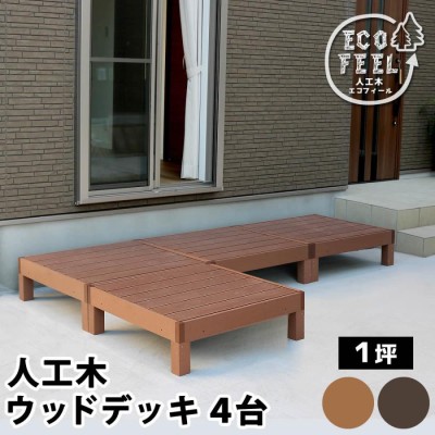 ウッドデッキ 人工木 キット おしゃれ DIY 本体4台 セット