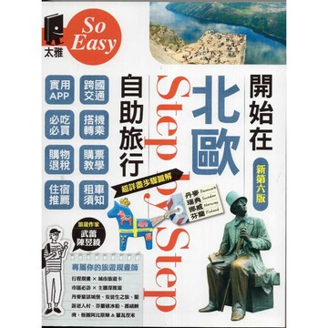【華欣台大】《二手書│開始在北歐自助旅行（新第六版）》9789863366287～太雅～武蕾