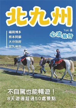 北九州 心流旅行 1/e Yuki著 2025 白象文化