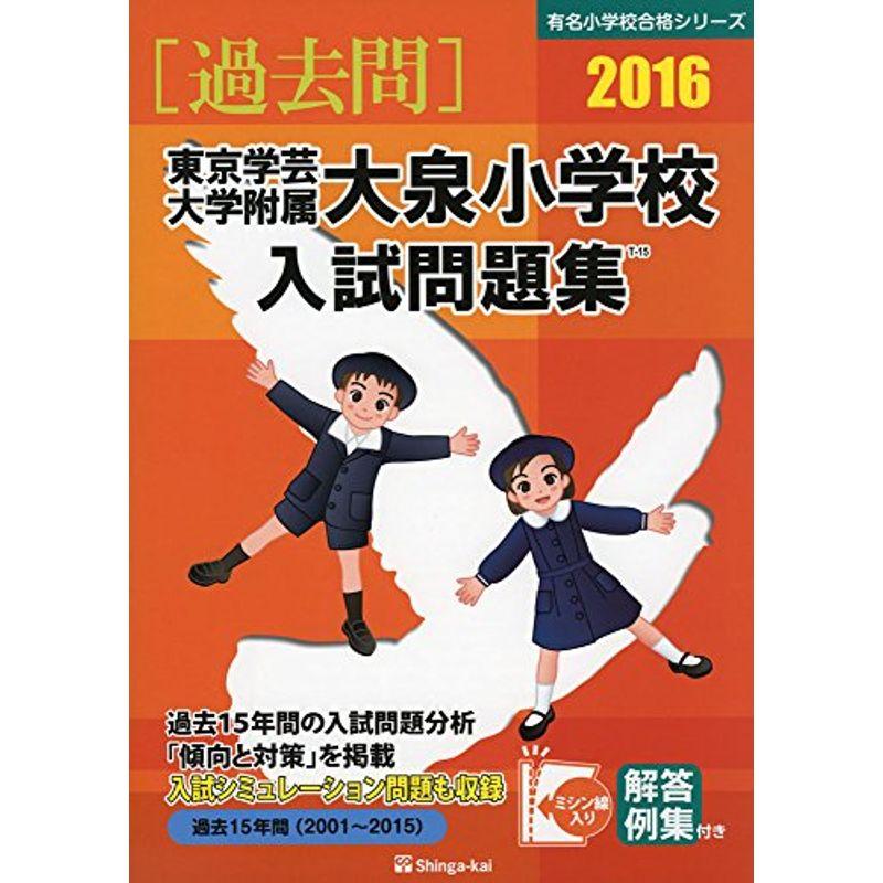 東京学芸大学附属大泉小学校入試問題集 2016 (有名小学校合格シリーズ)