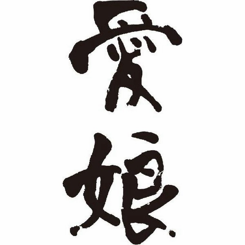 愛娘 縦書 書道家が書くかっこいい漢字tシャツ 通販 Lineポイント最大get Lineショッピング