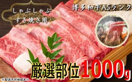 牛肉 厳選部位 合計1000g しゃぶしゃぶ すき焼き 500g×2p 博多和牛 A4～A5 セット 配送不可 離島