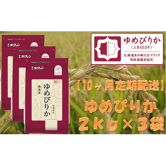 ホクレンゆめぴりか（無洗米2kg×3）※チャック付袋