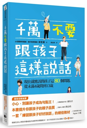 千萬不要跟孩子這樣說話：現在就應該問孩子這80個問題，從未滿4歲問到13歲[二手書_近全新]