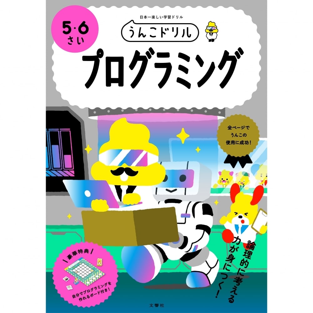 文響社 うんこドリルプログラミング 5・6さい 日本一楽しい学習ドリル