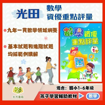 光田國小【數學資優重點評量】1~6年級｜附解答｜數學練習 解題技巧 模擬試題 數學觀念 素養練習 課程複習 國小數學｜【國小數學輔材】【大方書局】