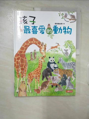 【書寶二手書T2／少年童書_UI2】孩子最喜愛的動物_前田麻由美著 ; 吳蜜譯