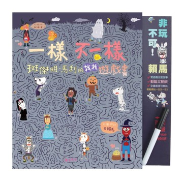 一樣不一樣：斑傑明．馬利的找找遊戲書