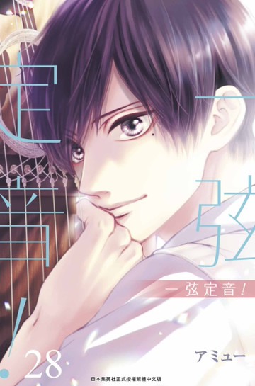 一弦定音！（28）[二手書_全新]