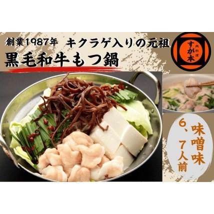 ふるさと納税 博多の名物!!創業1987年老舗和牛もつ鍋　味噌味　6、7人前 福岡県福岡市