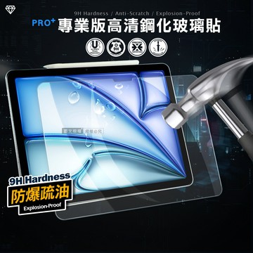超抗刮 2026 iPad Air8 11吋 M4 專業版疏水疏油9H鋼化玻璃膜 平板玻璃貼