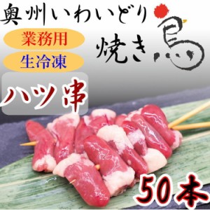 国産 やきとり いわいどり ハツ串 50本セット 焼き鳥 焼鳥 冷凍 生焼鳥 はつ 心臓 味なし 自宅 居酒屋 つまみ 岩手県 東北 送料無料 肉