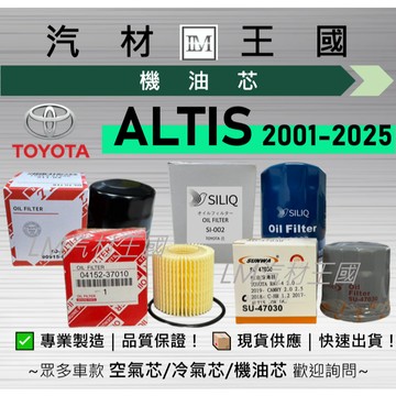 【LM汽材王國】機油芯 Corolla Altis 2001-2025 全年份 機油濾芯 TOYOTA 豐田