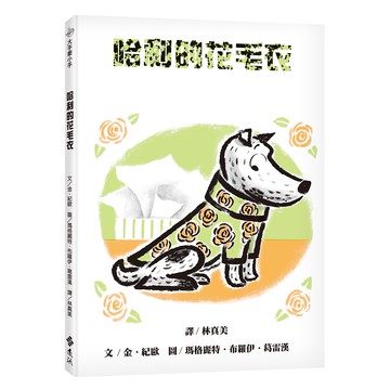 【遠流】哈利的花毛衣(繁體中文版25週年紀念版)─大手牽小手/ 金．紀歐Gene Zion；瑪格麗特．布羅伊．葛雷漢Margaret Bloy Graham