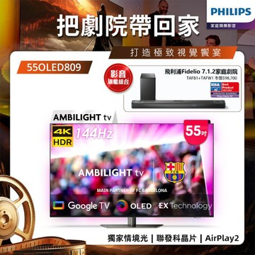 Philips 飛利浦 55型 4K OLED 120Hz Google TV智慧聯網顯示器 55OLED809 (含安裝)★送飛