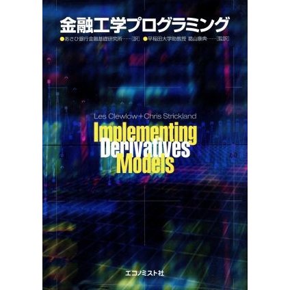 金融工学プログラミング／葛山康典(著者)