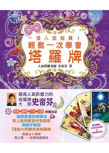 一個人就能算！輕鬆一次學會塔羅牌(紙盒+塔羅牌一副+海報一張+平裝書一本)(附完整78張韋特塔羅牌及牌陣海報)(二版)