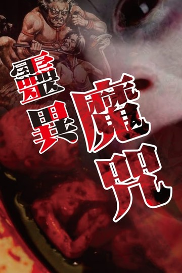 【電子書】靈異魔咒