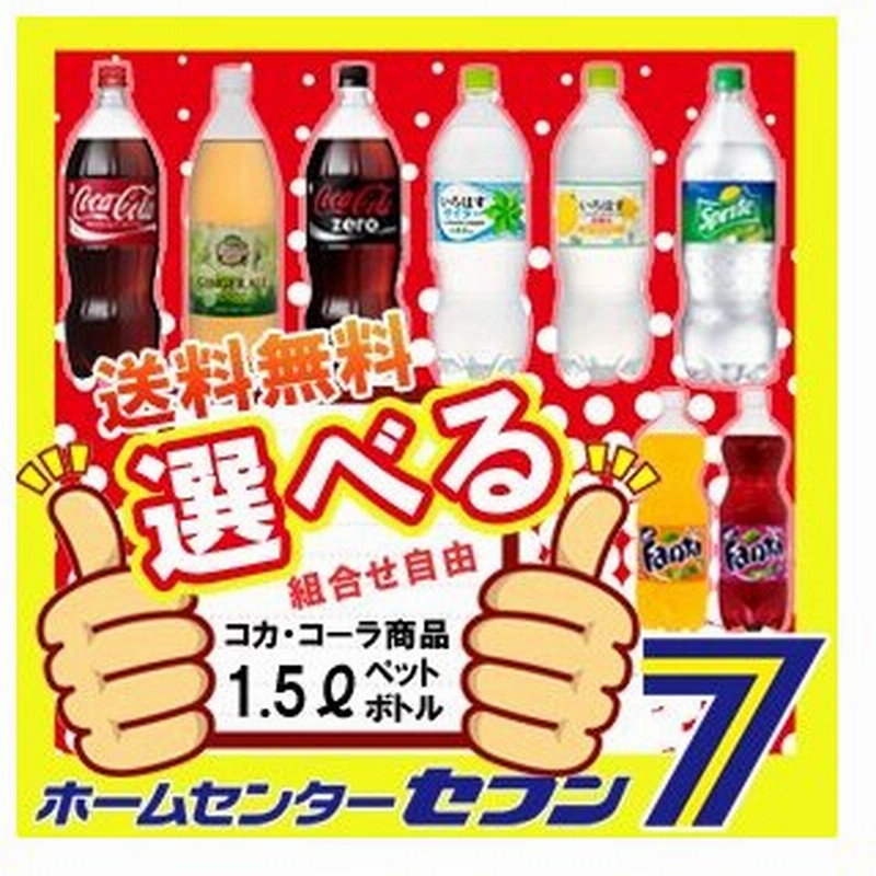 い・ろ・は・す】 コカコーラ スプライト ファンタ 1.5L PET 2種類から選べる よりどり【2ケースセット】[ソフトドリンク 飲料 炭酸飲料  ジュース] 通販 LINEポイント最大0.5%GET | LINEショッピング