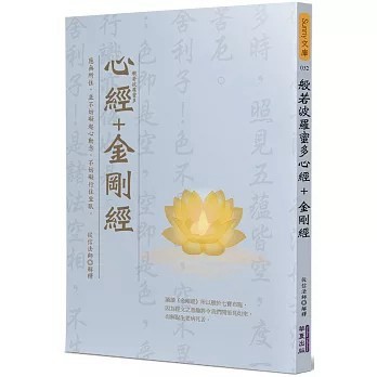 <全新>華夏(貿騰)出版 【般若波羅蜜多心經＋金剛經(從信法師)】(2020年11月)(9789869856058)