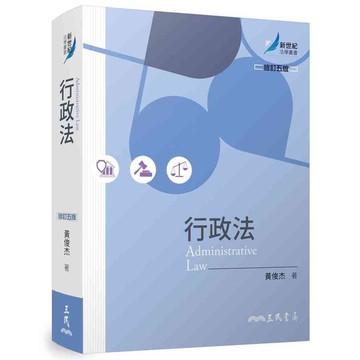 行政法(修訂5版)