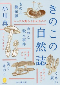 きのこの自然誌 小川真