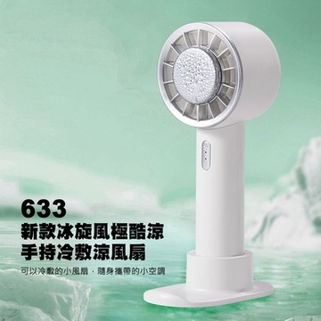 【AFAMIC 艾法】633-新款冰旋風極酷涼製冷無線USB手持迷你靜音冷敷涼風扇(手持扇 桌面扇 手機架 懶人扇)