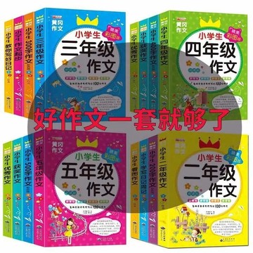 正版有貨🔥小學生作文大全人教版4冊 黃岡滿分優秀獲獎二三四五年級同步作文