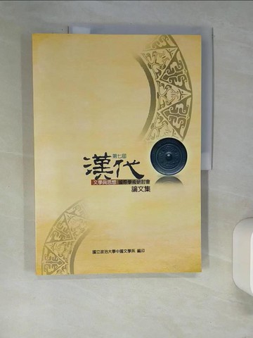 【書寶二手書T9／文學_QJQ】第七屆漢代文學與思想國際學術研討會論文集_國立政治大學. 中國文學系