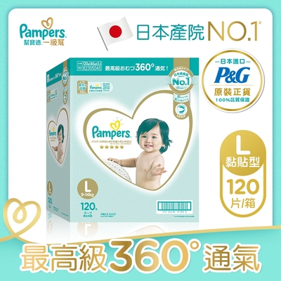 幫寶適 一級幫 紙尿褲/尿布 (L) 120片_日本原裝/箱