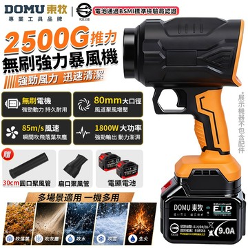 【DOMU東牧】無刷暴風機 渦輪暴風機 暴力風扇 2500G超大風壓 吹水機 鼓風機 吹風機 80MM無級變速 洗車吹水