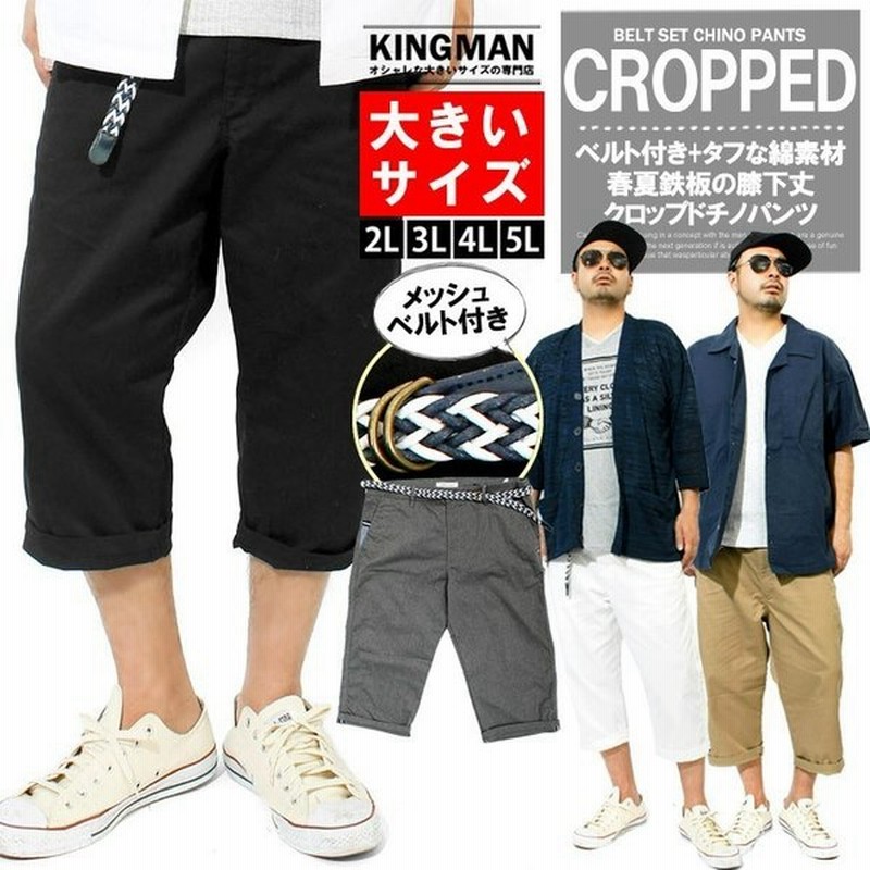 クロップドパンツ メンズ 大きいサイズ 7分丈 ストレッチ ベルト付き チノパンツ 白 黒 クロップ ドパンツ チノ ハーフパンツ おおきいサイズ 新作 通販 Lineポイント最大0 5 Get Lineショッピング
