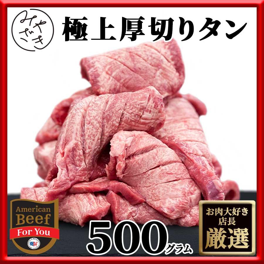 お歳暮 御歳暮 牛肉 牛タン 肉 焼肉 牛タン 厚切り ステーキ タン元 500g 250g x 2パック アメリカ 冷凍 プレゼント ギフト 贈り物