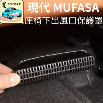 適用於現代MUFASA  風口保護罩 木法沙座椅下出風口蓋 防異物蓋 MUFASA出風口蓋改裝 風口罩 保護蓋 汽車改裝