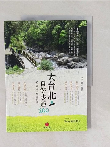 【書寶二手書T1／旅遊_Y7E】大台北自然步道100(2)_Tony黃育智