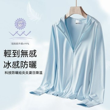 夏季 新款 冰絲 防曬服 防曬衣 女 外穿 輕薄 透氣 防紫外線 開衫 防曬外套