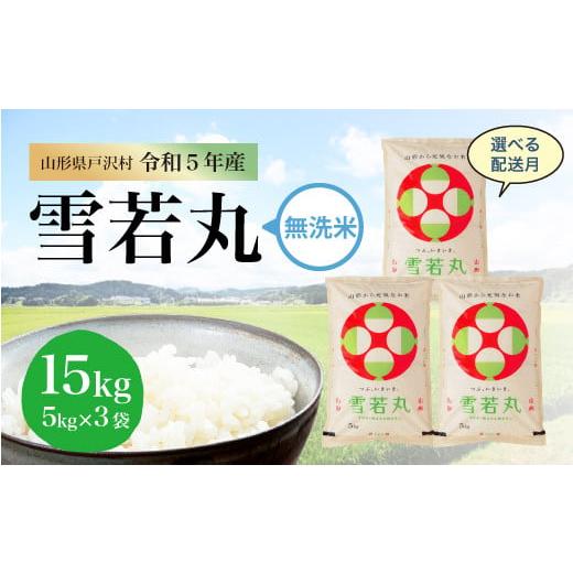 令和5年産 雪若丸  15kg（5kg×3袋） ＜配送時期指定可＞ 山形県 戸沢村