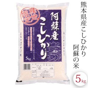 コシヒカリ こしひかり 5kg 熊本県阿蘇産 令和5年産 精米