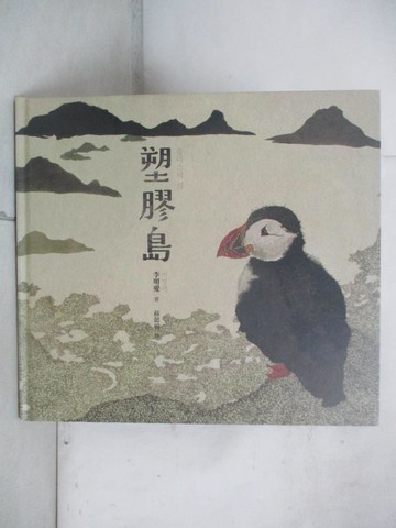 【書寶二手書T4／少年童書_UHT】塑膠島_李明愛,  蘇懿禎